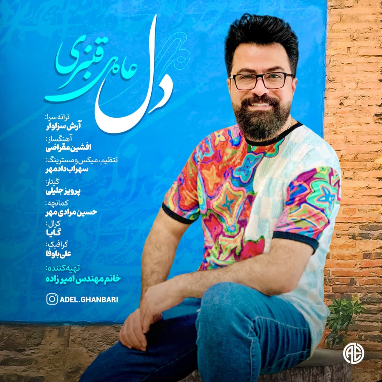 دانلود آهنگ عادل قنبری دل